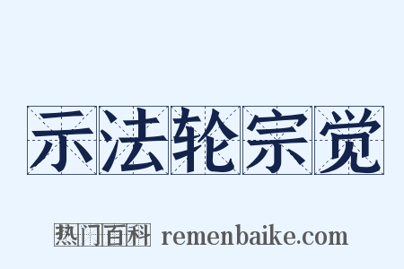 示法轮宗觉是什么意思的图片